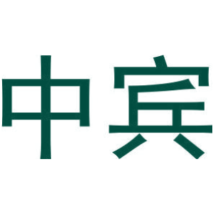 中賓