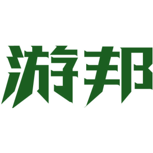 游邦