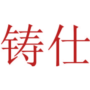 鑄仕