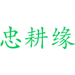 忠耕緣