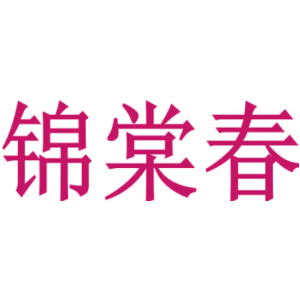 錦棠春