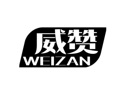 威赞WEIZAN