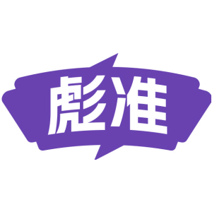 彪準