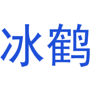 冰鶴