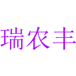 瑞農豐