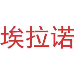 埃拉諾