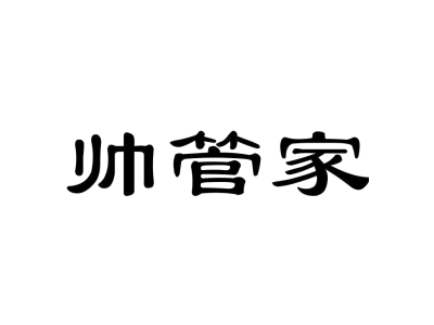 帥管家