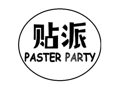 貼派 PASTER PARTY