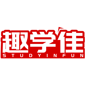 趣學佳 STUDYINFUN