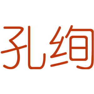 孔絢