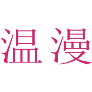 溫漫