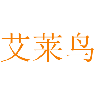 艾萊鳥(niǎo)