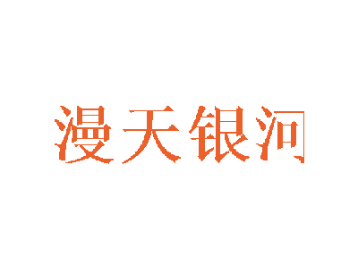 漫天銀河