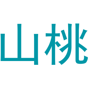 山桃