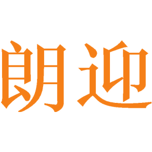 朗迎