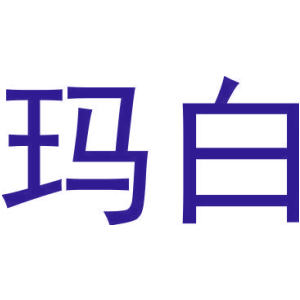 瑪白