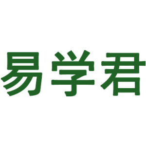 易學君