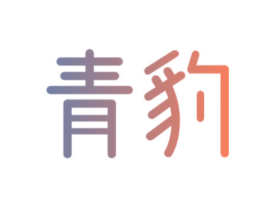 青豹