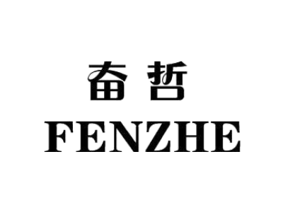 奮哲