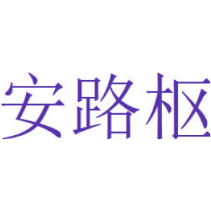 安路樞