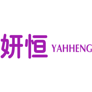 妍恒 YAHHENG