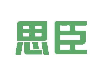 思臣