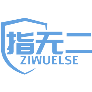 指無二 ZIWUELSE