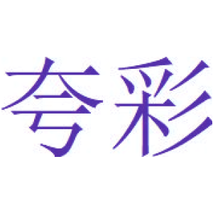 夸彩