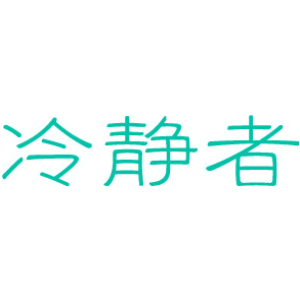 冷靜者