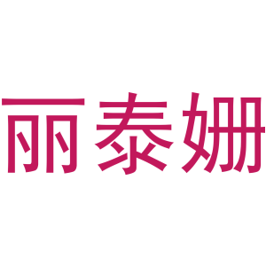 麗泰姍