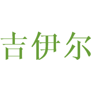 吉伊爾