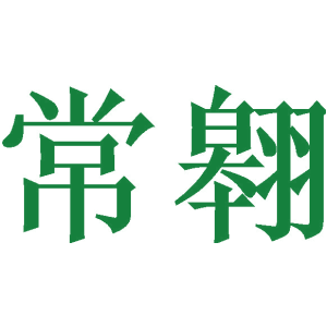 常翱