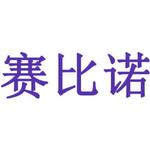 賽比諾