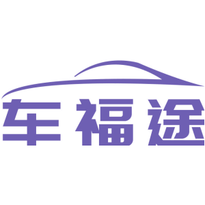 車福途