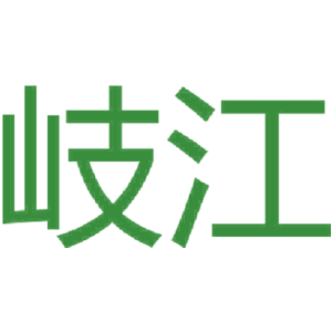 岐江