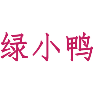 綠小鴨