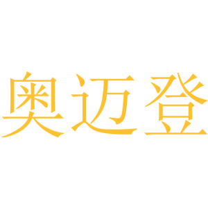 奧邁登