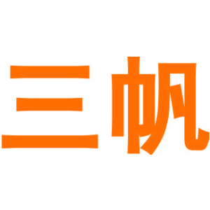 三帆