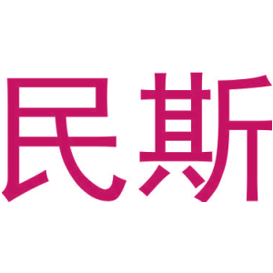 民斯