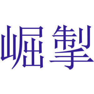 崛掣