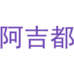 阿吉都