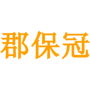 郡保冠