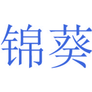 錦葵