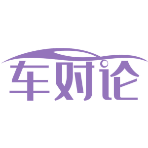 車對論