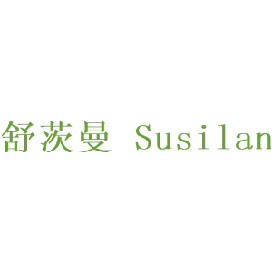 舒茨曼 SUSILAN