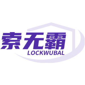 索無霸 LOCKWUBAL