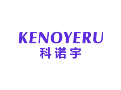 科诺宇 KENOYERU