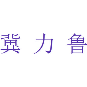 冀力魯