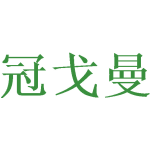 冠戈曼