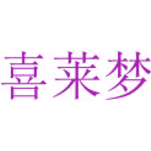 喜萊夢(mèng)